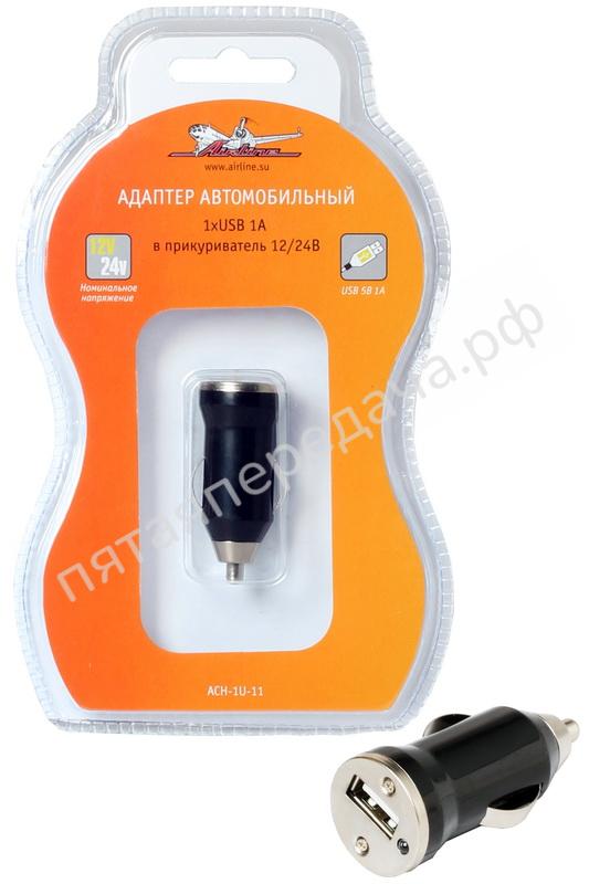 Адаптер автомобильный 1хUSB 1А в прикуриватель 12/24В - ACH1U11