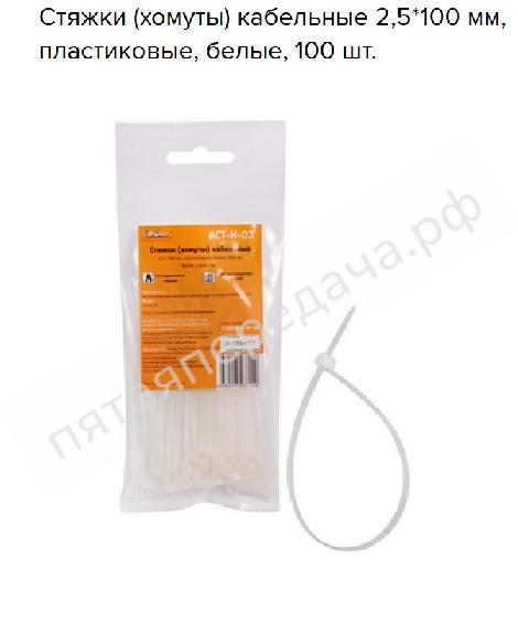 Стяжки (хомуты) кабельные 2,5*100 мм, пластиковые, белые, 100 шт. - ACTN02