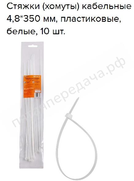 Стяжки (хомуты) кабельные 4,8*350 мм, пластиковые, белые, 10 шт. - ACTN11