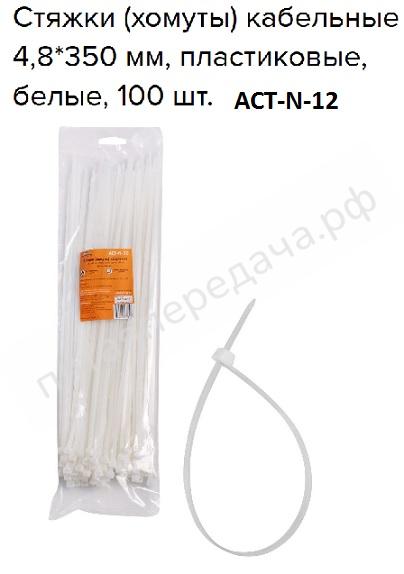 Стяжки (хомуты) кабельные 4,8*350 мм, пластиковые, белые, 100 шт. - ACTN12