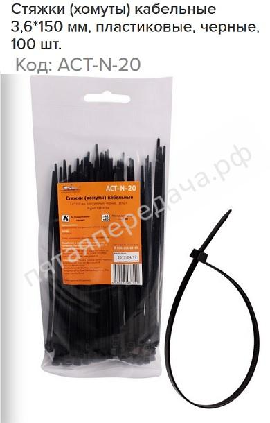 Стяжки (хомуты) кабельные 3,6*150 мм, пластиковые, черные, 100 шт. - ACTN20