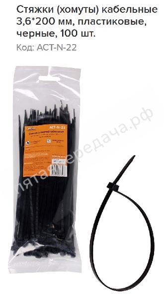 Стяжки (хомуты) кабельные 3,6*200 мм, пластиковые, черные, 100 шт. - ACTN22