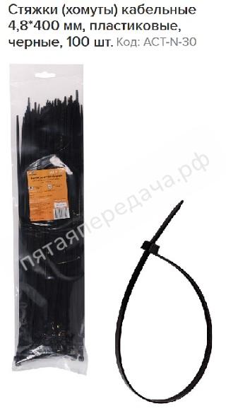Стяжки (хомуты) кабельные 4,8*400 мм, пластиковые, черные, 100 шт. - ACTN30