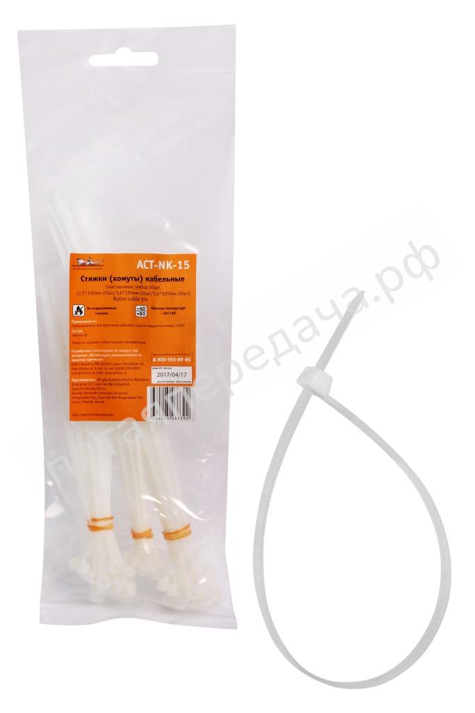 Стяжки (хомуты) кабельные, пластиковые, набор 60шт. - ACTNK15