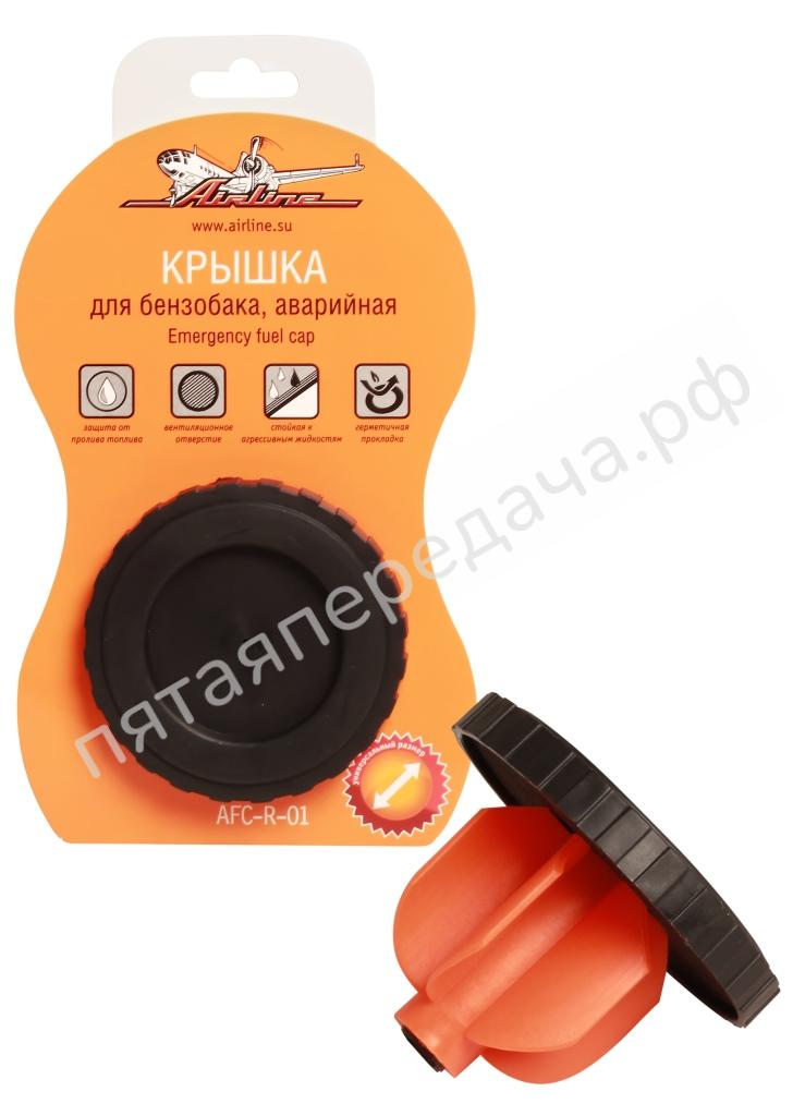 Крышка для бензобака, аварийная - AFCR01