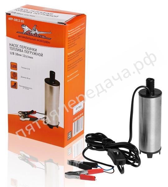 Насос перекачки топлива погружной 12В - AFP381201