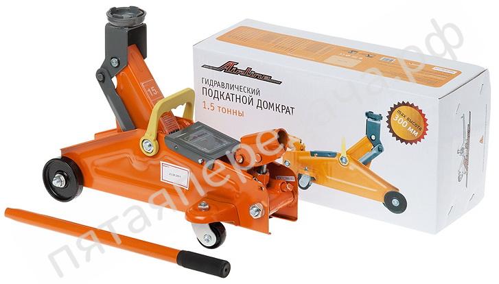 Домкрат подкатной 1,5 тонны (MIN - 140 мм, MAX - 300 мм) - AJ15F300