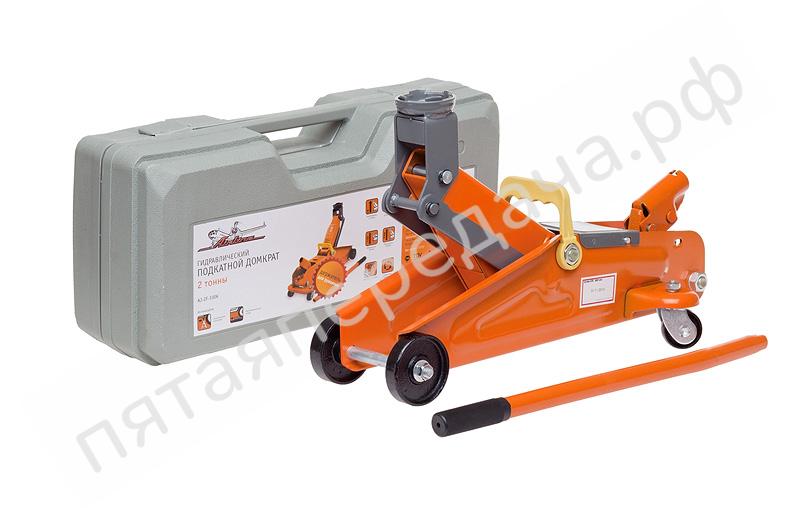 Домкрат подкатной 2 тонны, в кейсе (MIN - 135 мм, MAX - 330 мм) - AJ2F330K