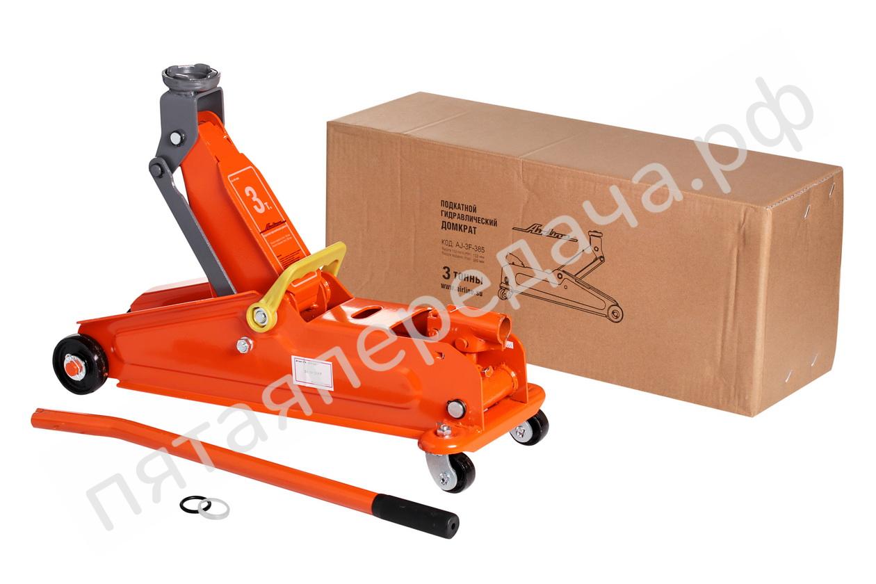 Домкрат подкатной 3т (MIN - 133 мм, MAX - 385 мм) - AJ3F385