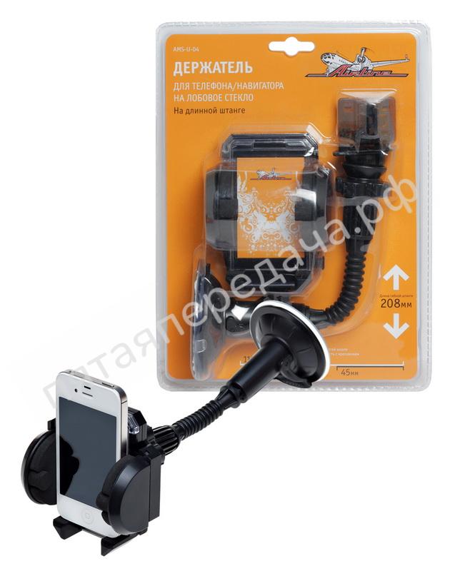 Держатель Универсал для телефона/навигатора на лобовое стекло на длинной штанге - AMSU04