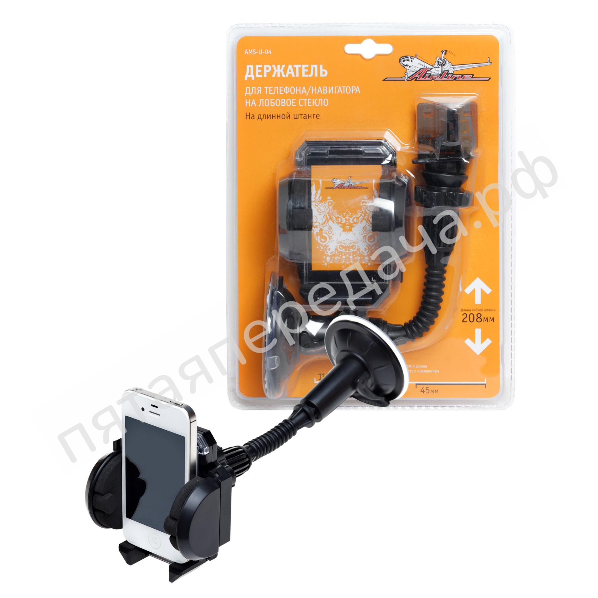Держатель Универсал для телефона/навигатора на лобовое стекло на длинной штанге - AMSU04