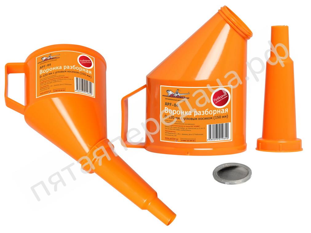 Воронка разборная D-120 мм, угловой носик 150 мм - APF04