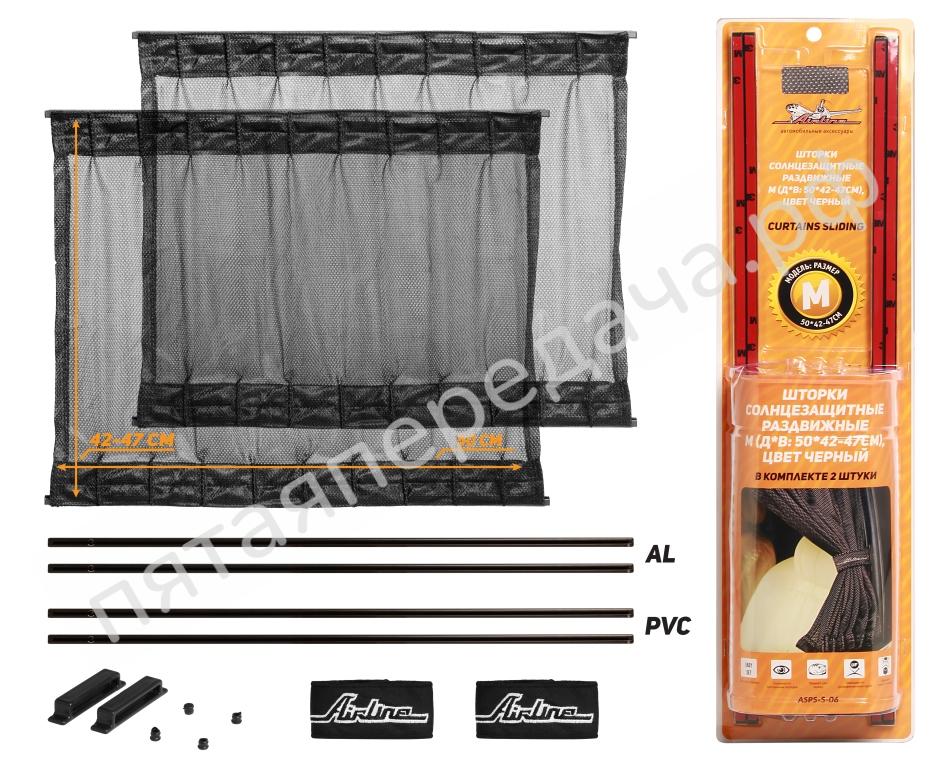 Шторки солнцезащитные раздвижные M ДхВ: 50х42-47см. - ASPSS06