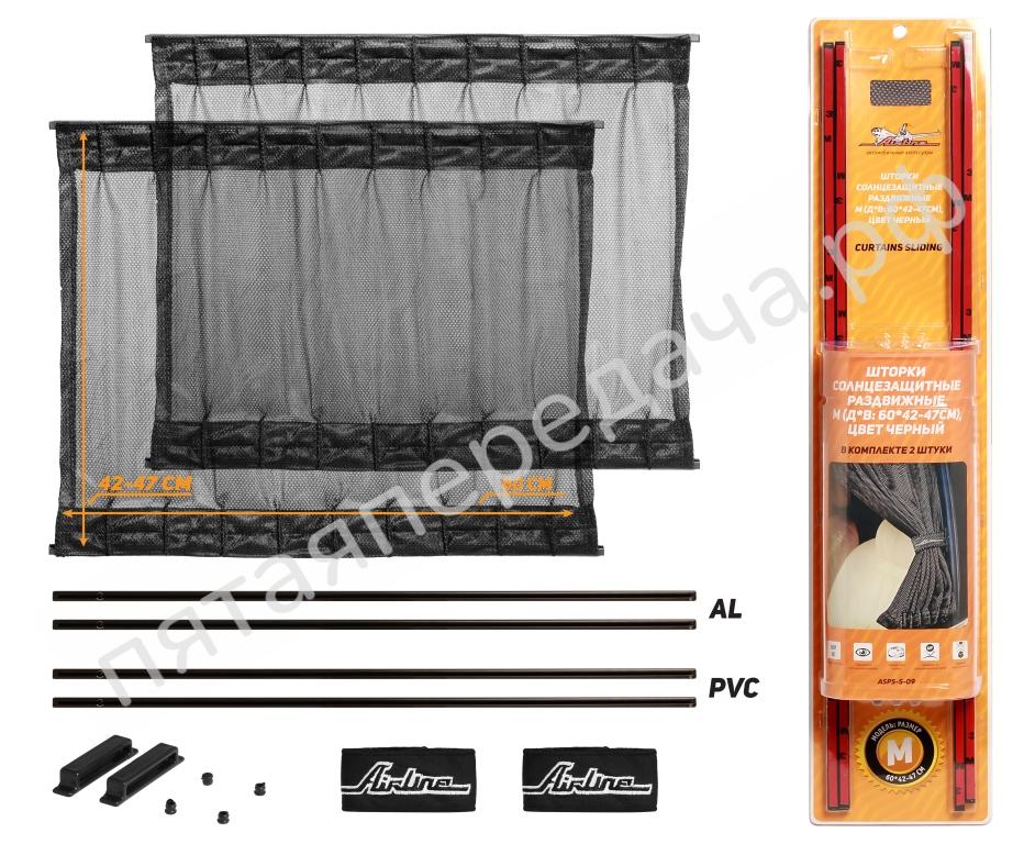 Шторки солнцезащитные раздвижные М ДхВ: 60х42-47см. - ASPSS09