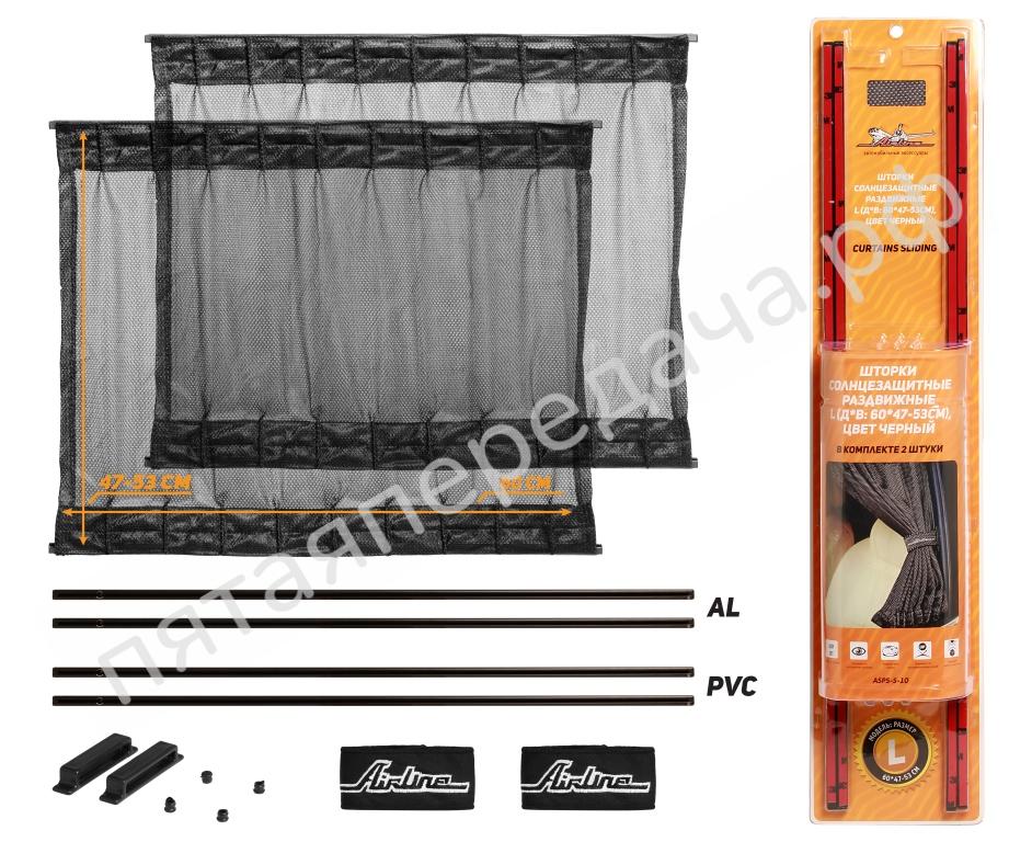 Шторки солнцезащитные раздвижные L ДхВ: 60х47-53см. - ASPSS10