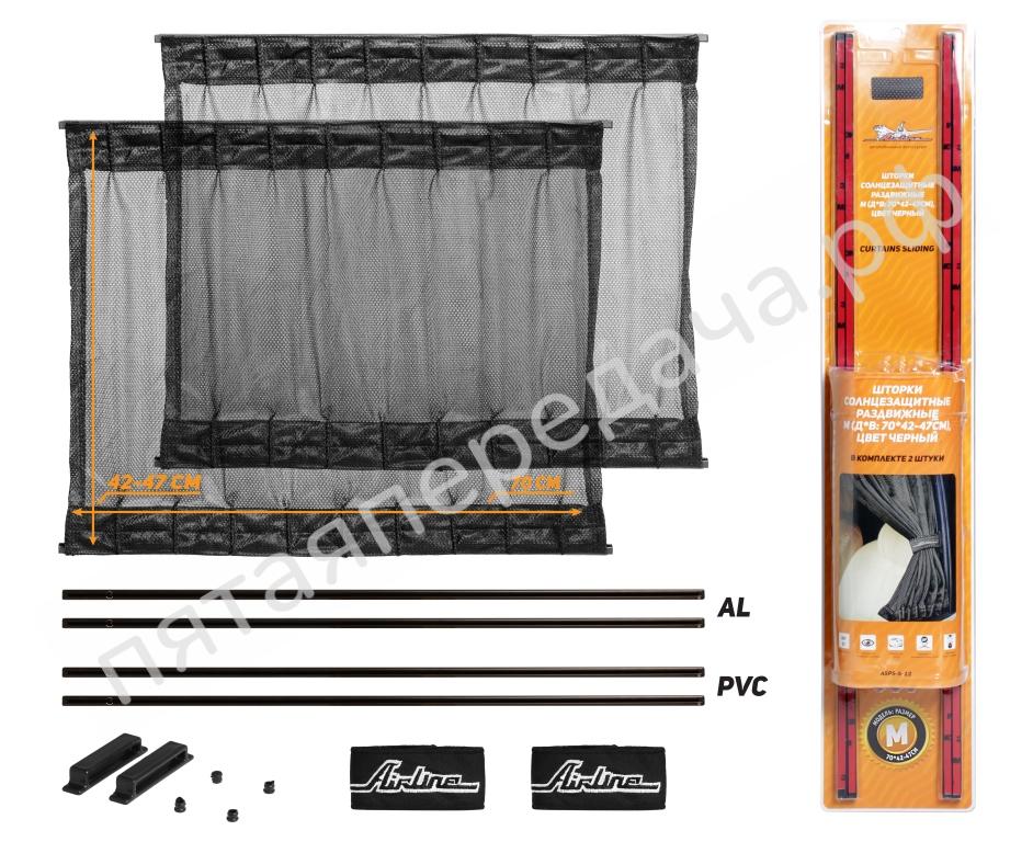 Шторки солнцезащитные раздвижные L ДхВ: 70х42-47см. - ASPSS12