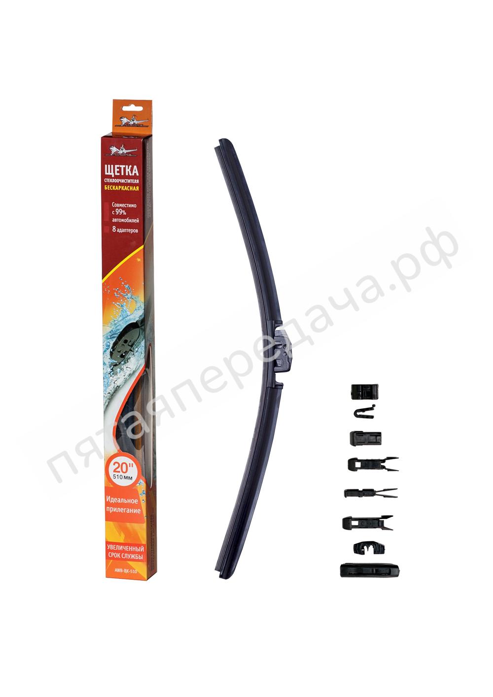 Щетка стеклоочистителя бескаркасная 510 мм (20) - AWBBK510