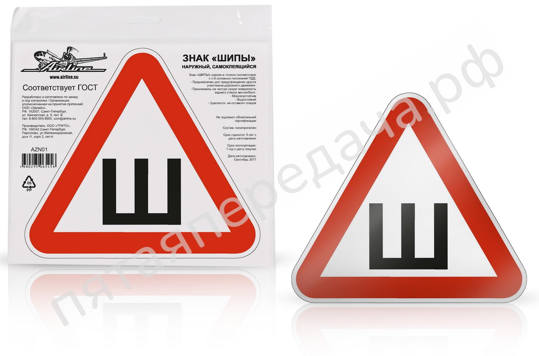 Знак Шипы ГОСТ, наружный, самоклеящийся, (200*200) в уп. 1шт. - AZN01