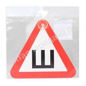 Знак Шипы ГОСТ, внутренний, на присоске (200*200 мм), в уп. 1шт. - AZN05