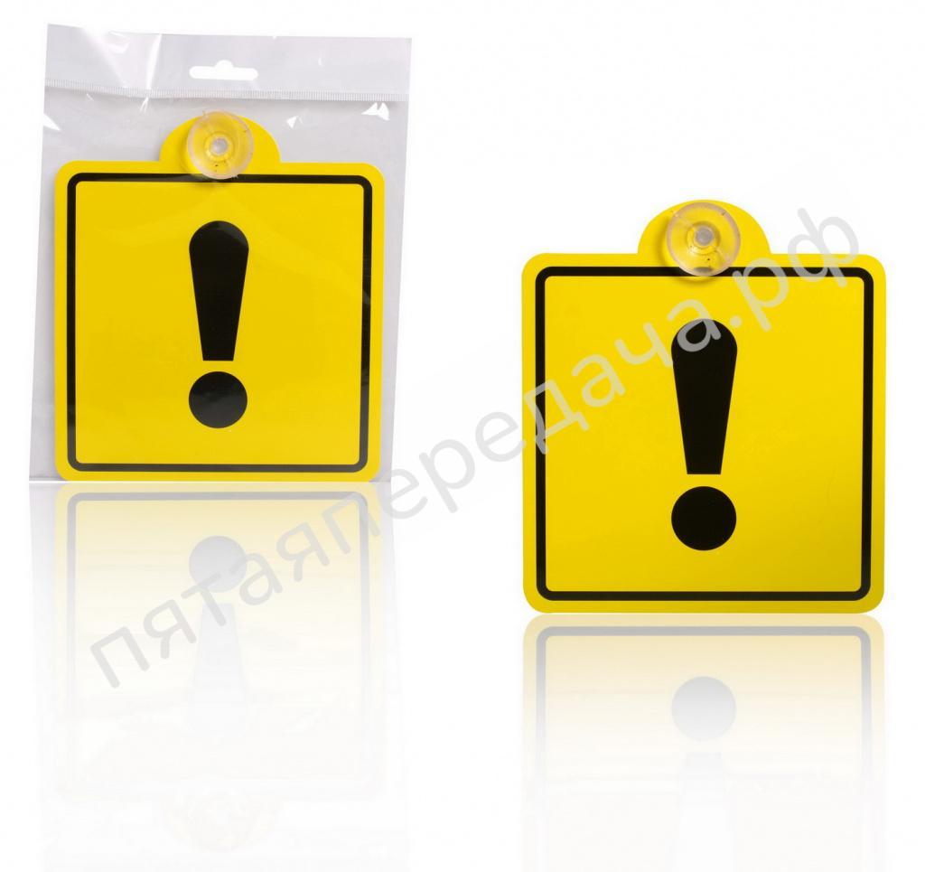 Знак Начинающий водитель ГОСТ, внутренний, на присоске (150*150 мм), в уп. 1шт. - AZN06