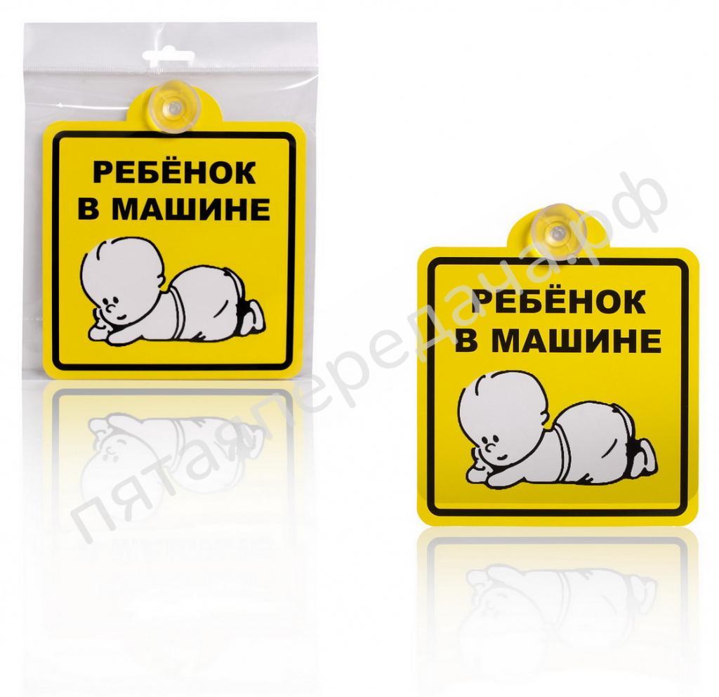 Знак Ребенок в машине, внутренний, на присоске (150*150 мм), в уп. 1шт. - AZN08