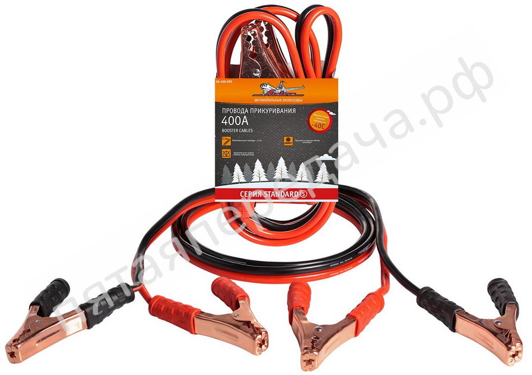 Провода прикуривания 400А (2,5м, 12/24В) (серия STANDARD) - SA40009S
