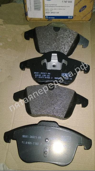 Колодки тормозные передние комплект - 1747043