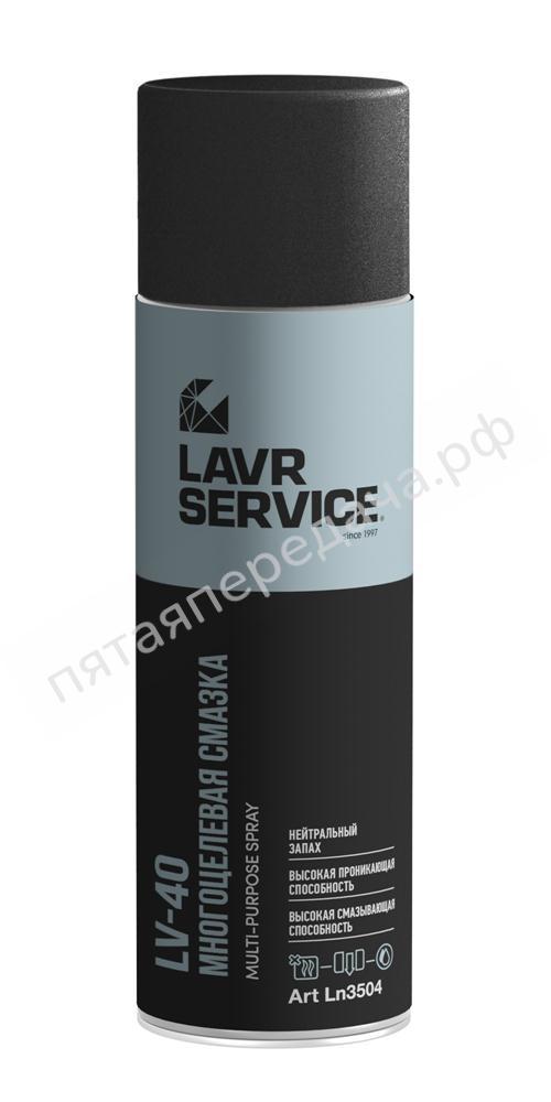 Смазка многоцелевая LV-40 LAVR SERVICE - Ln3504