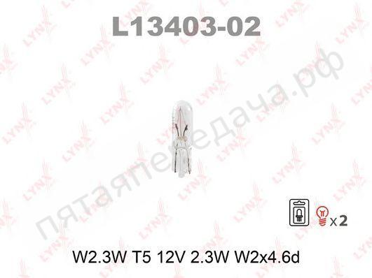 Лампа накаливания, W2,3W 12В 2,3Вт - L1340302